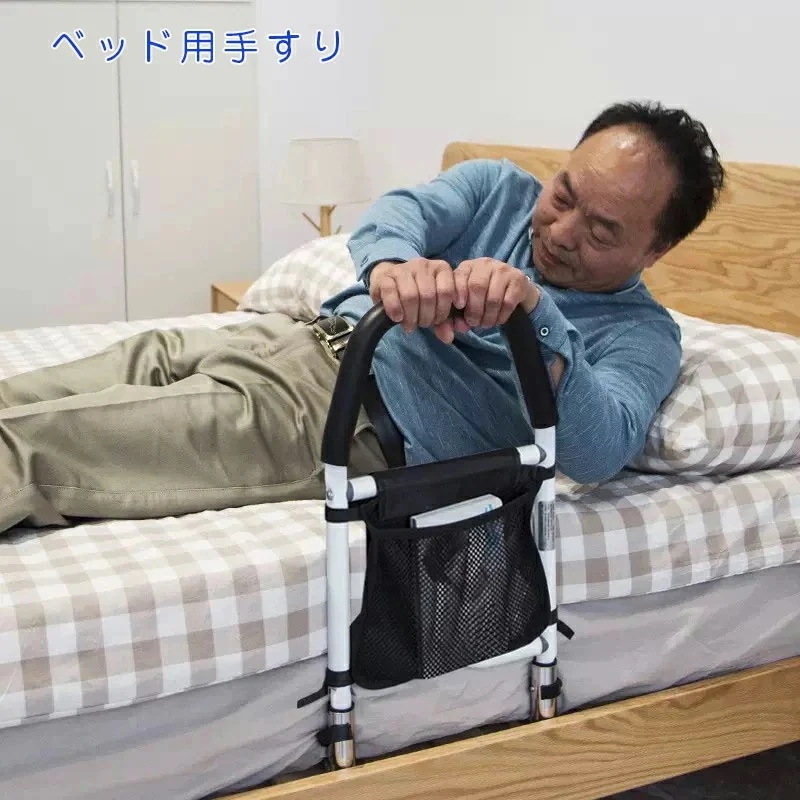ベッド用手すり 立ち上がり補助 ベッドアーム 介護 シニア 車椅子 高齢者 ベッド専用 てすり 収納ポケット付き ベッドアシストバー ずれ防止 簡単設置 転落防止 ベッド用手すり 固定金具付きプロテ
