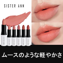 ★公式SISTER ANN★NEW💋マットムースリップスティック/ ひと塗りでサッと染み込む軽やかな塗り心地/韓国コスメ