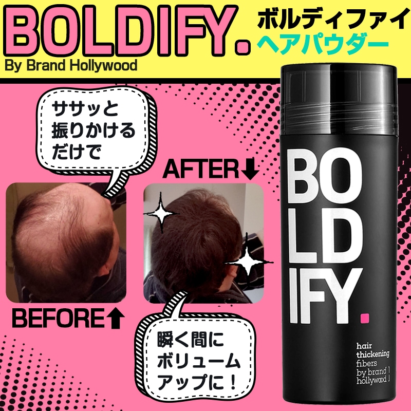 BOLDIFY ボルディファイ 増毛パウダー ササッと振りかけるだけで薄毛のボリュームアップ！分け目の白髪カバーアメリカから直発送