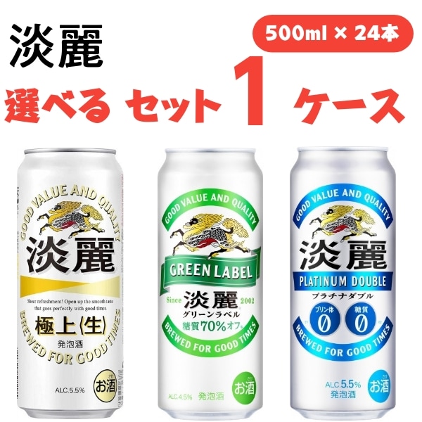 キリン 淡麗　選べるセット 500ml 1ケース(24本) 淡麗グリーンラベル 淡麗生 淡麗プラチナダブル