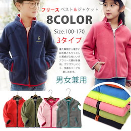 『今だけ激安!送料無料 最安値に挑戦!』<もはや定番中の定番商品👍> 子供用 フリースジャケット&ベスト【全3タイプ/サイズ100cm~170cm】 8色展開のカラーデザインが可愛い!