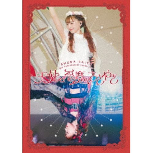 【BLU-R】斉藤朱夏 -5th ANNIVERSARY 朱演2024 天使と悪魔のささやき