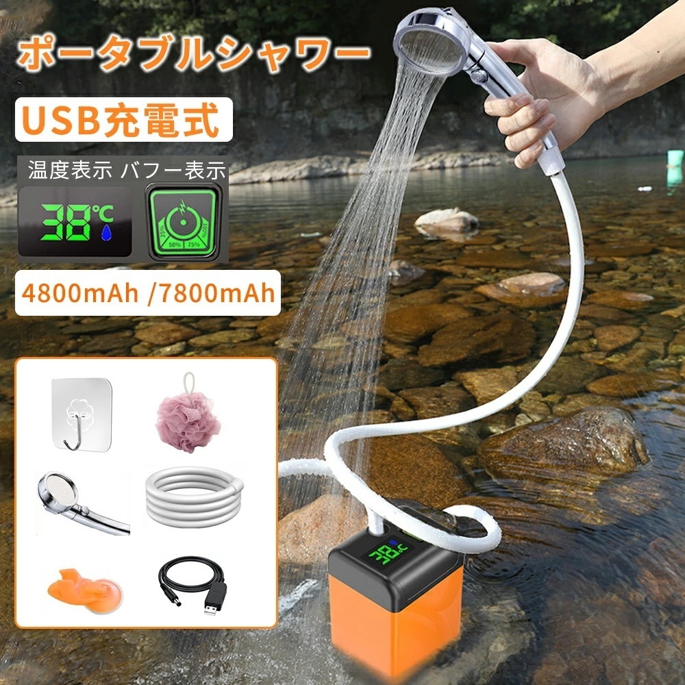 【即納182】ジェット型シャワーヘッド ポータブルシャワー 温水 電動シャワー 簡易シャワー お呂 アウトドア シャワー キャンプシャワー USB充電式 4800mAh 7800mAh 電動シャワ