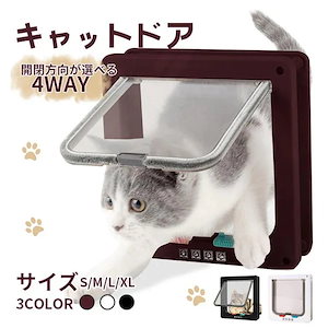 ペットドア 4WAY 小型 犬 猫 ペット出入り口 ドア 勝手口 扉 冷暖房対策 開閉自由 ロック機能 ４モード設定30%までに制限