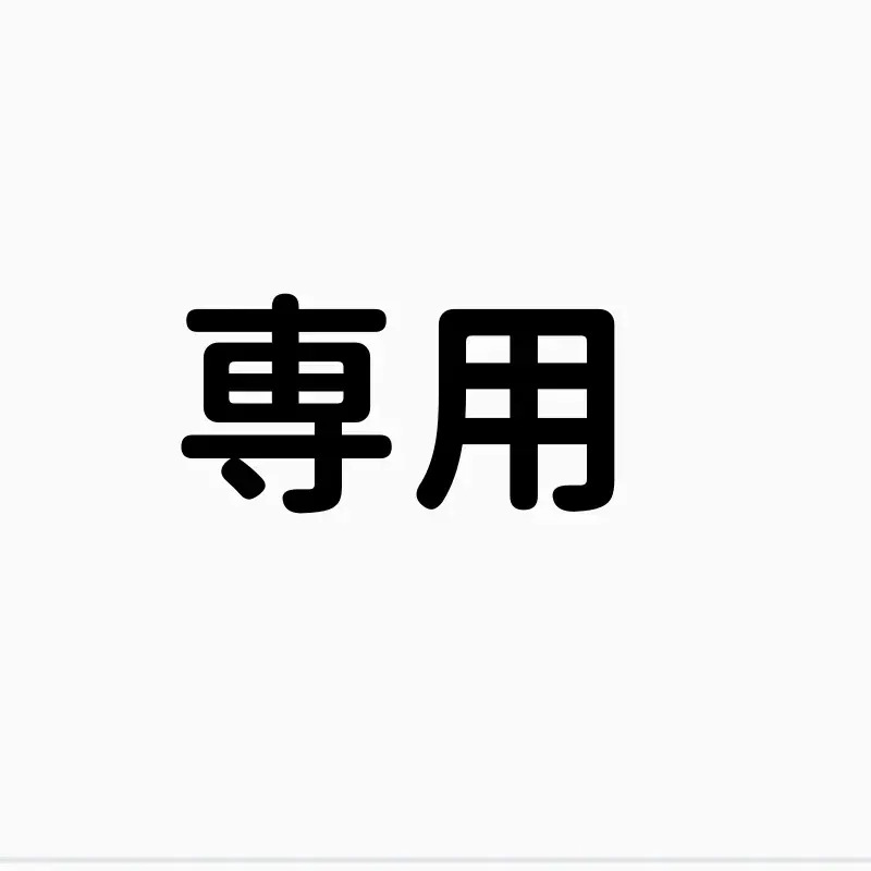 専用　3枚セット