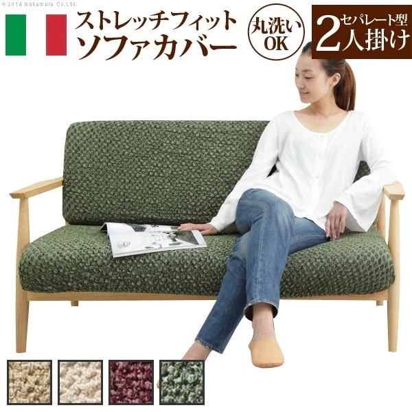 ソファーカバー 2人掛け ストレッチ 洗える 無地 イタリア製 二人掛け 洗濯 丸洗い ウォッシャブル 伸縮 背もたれセパレート マルチカバー ソファカバー