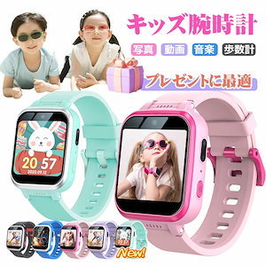 スマートウォッチ 子供 腕時計 知育玩具 カメラ 自撮り 録画録音 ゲーム 音楽 アラーム 歩数計 多機能 おもちゃ 小学生 キッズ腕時計 女の子 男の子 誕生日 入学祝い ギフト プレゼント