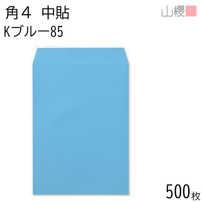 [ケース販売] 山櫻 封筒 角4 中貼 Kブルー 紙厚85g 郵便枠ナシ 500枚 / B5用 カラークラフト 無地 郵便番号枠なし 00545029-0500