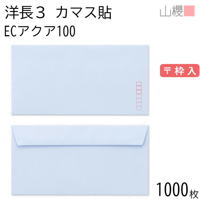 [ケース販売] 山櫻 封筒 洋長3 カマス貼FF ECアクアCoC 紙厚100g 郵便枠入 1,000枚 / ベロ折 A4三折用 パステルカラー 無地 郵便番号枠あり 00404191-1000