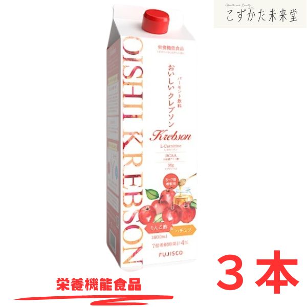 おいしいクレブソン 1800mL 3本セット フジスコ L-カルニチン BCAA りんご酢 リンゴ酢