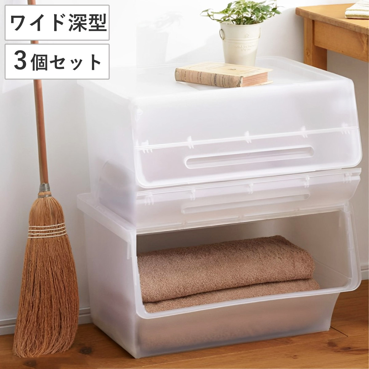 収納ボックス 前開き ナチュラ フロックワイド30 深型 幅57x奥行46x高さ31cm 3個セット 収納ケース 収納 おもちゃ箱 衣類収納 扉付き 積み重ね スタックボックス ストッカー
