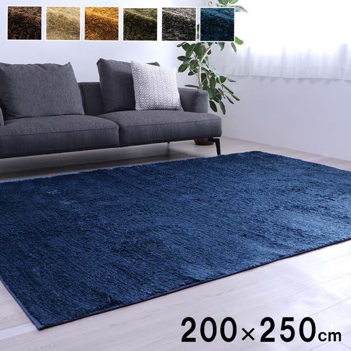 シャギーラグ 200x250cm マイクロファイバー 滑り止め 洗濯機洗い可 オールシーズン