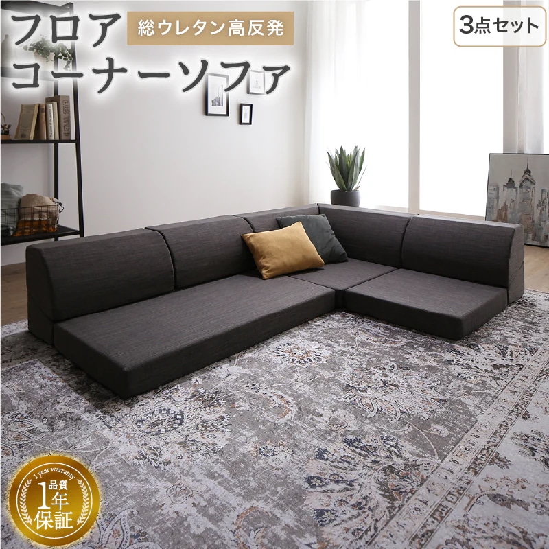 【6/10出荷予定】ローソファ 総ウレタン 高反発 フロアコーナー L字ソファ リクライニング機能