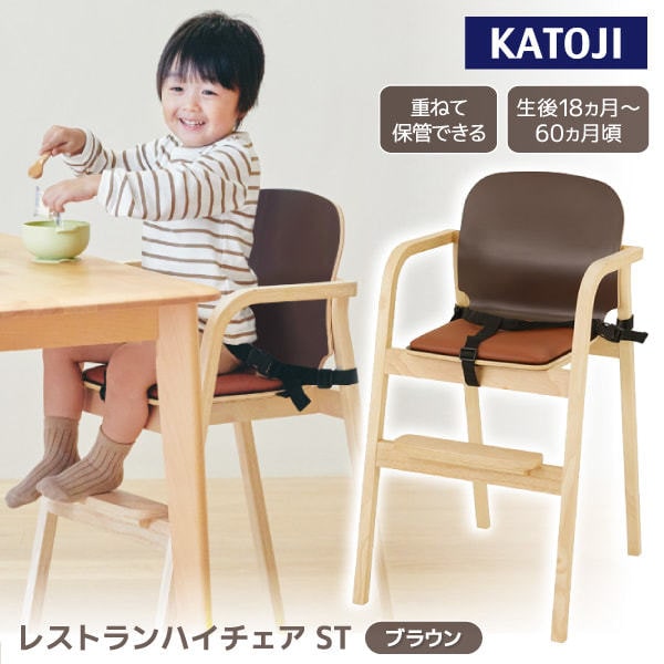 レストランハイチェア ST ブラウン 22426 生後18か月頃～60か月頃まで 保証期間：1年