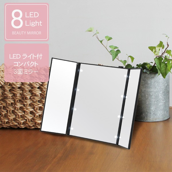 (12個セット)ビューティーミラー(ブラック/黒) LED/ライト付/三面鏡/スリム/卓上ミラー/メイク/化粧/電池式/折りたたみ/光る/手鏡/コンパクト/業務用/完成...