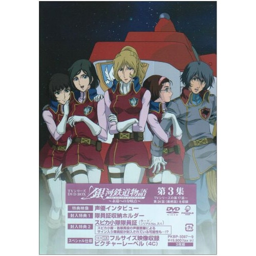 銀河鉄道物語永遠への分岐点第3集 (DVD) PKBP-5087