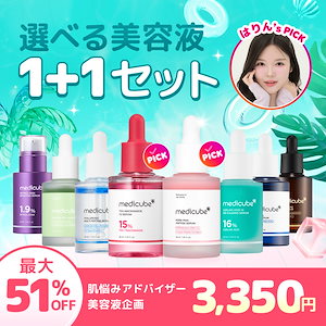【はりん Pick! / 最大51％OFF】選べる美容液1＋1