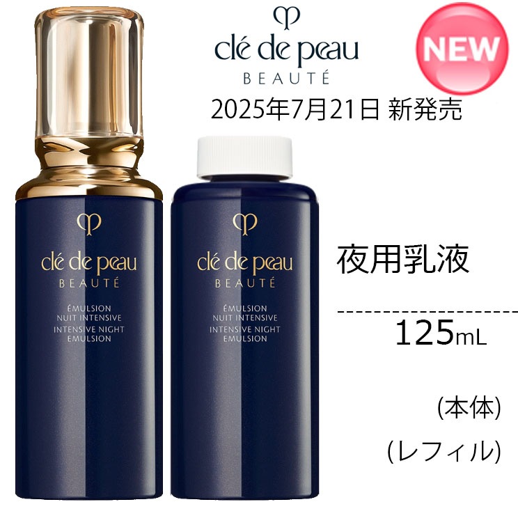 2025年7月21日発売2025年7月21日発売　国内正規品資生堂クレ・ド・ポー ボーテクレ・ド・ポー ボーテ　エマルションアンタンシヴ（ニュイ）12