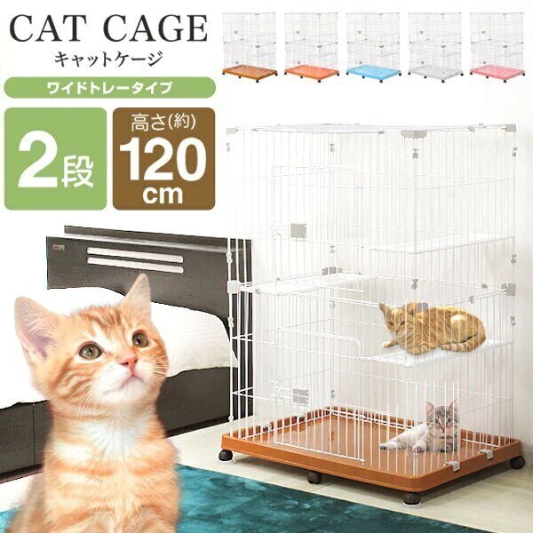 ワイドタイプ 猫 ケージ 2段 ワイドトレー キャスター 全5色 簡単組立 キャットケージ 2段