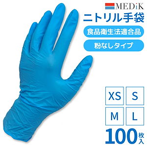 ニトリル手袋 100枚入り 食品衛生法適合品 粉なしタイプ XS S M L ４サイズ選べる枚数 展開 ニトリルグローブ 使い捨て ブルー