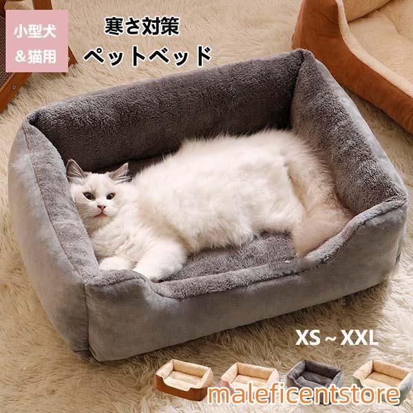 【本日限定激安格】ペットベッド 猫 犬 洗える クッション ペットハウス ソファー ふわふわ 猫用 小型犬用 ネコベッド キャットハウス 犬用ベッド ペット用寝袋 ペット用品 保温防