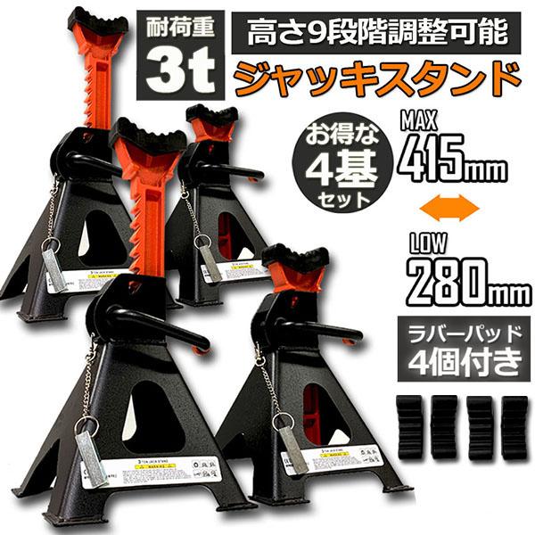 ジャッキスタンド 4基セット ジャッキアップ スタンド ラバーパッド付き 3t 最低位280mm 最高位415mm 9段階 調節可能 Jack S