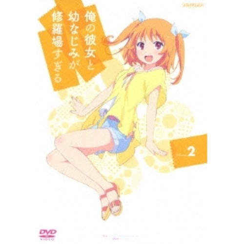 俺の彼女と幼なじみが修羅場すぎる 2 (DVD) ANSB-6583