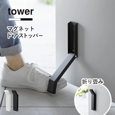他サイト： ドアストッパー 山崎実業 tower タワー マグネット折り畳みドアストッパー ブラックの商品画像