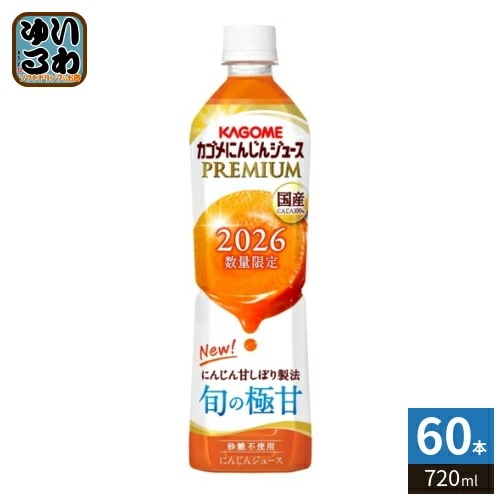 カゴメ にんじんジュース プレミアム 2026 720ml ペットボトル 60本 (15本入×4 まとめ買い) PREMIUM 数量限定 国産にんじん100% カロテン ビタミン 無菌充填 プレミアム