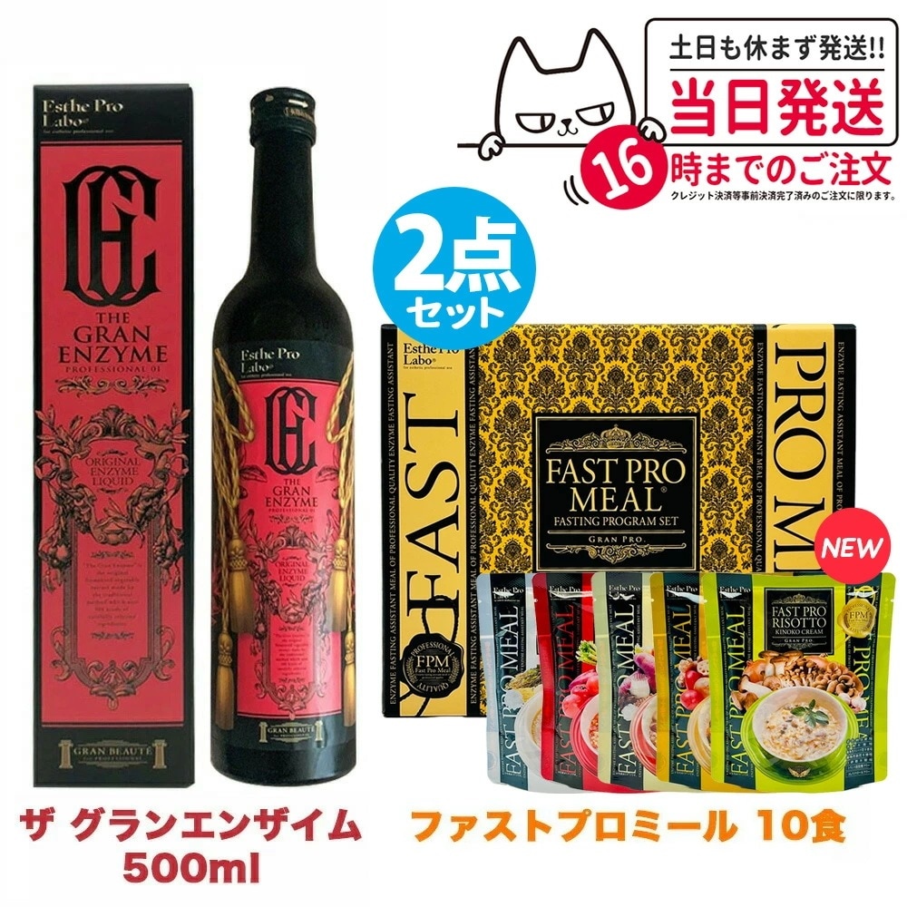 【2点セット 国内正規品】ファスティング エステプロラボ ファストプロミール 10食（10袋入）＋ザ グランエンザイム 500ml Esthe Pro Labo