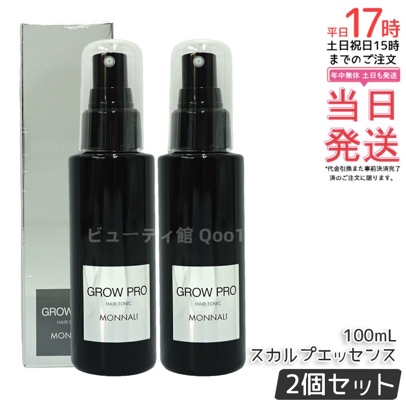 【2個セット】モナリ ブラックシリーズ GROW PRO スカルプ エッセンス 100ml グロウプロ サロン品質 MONNALI