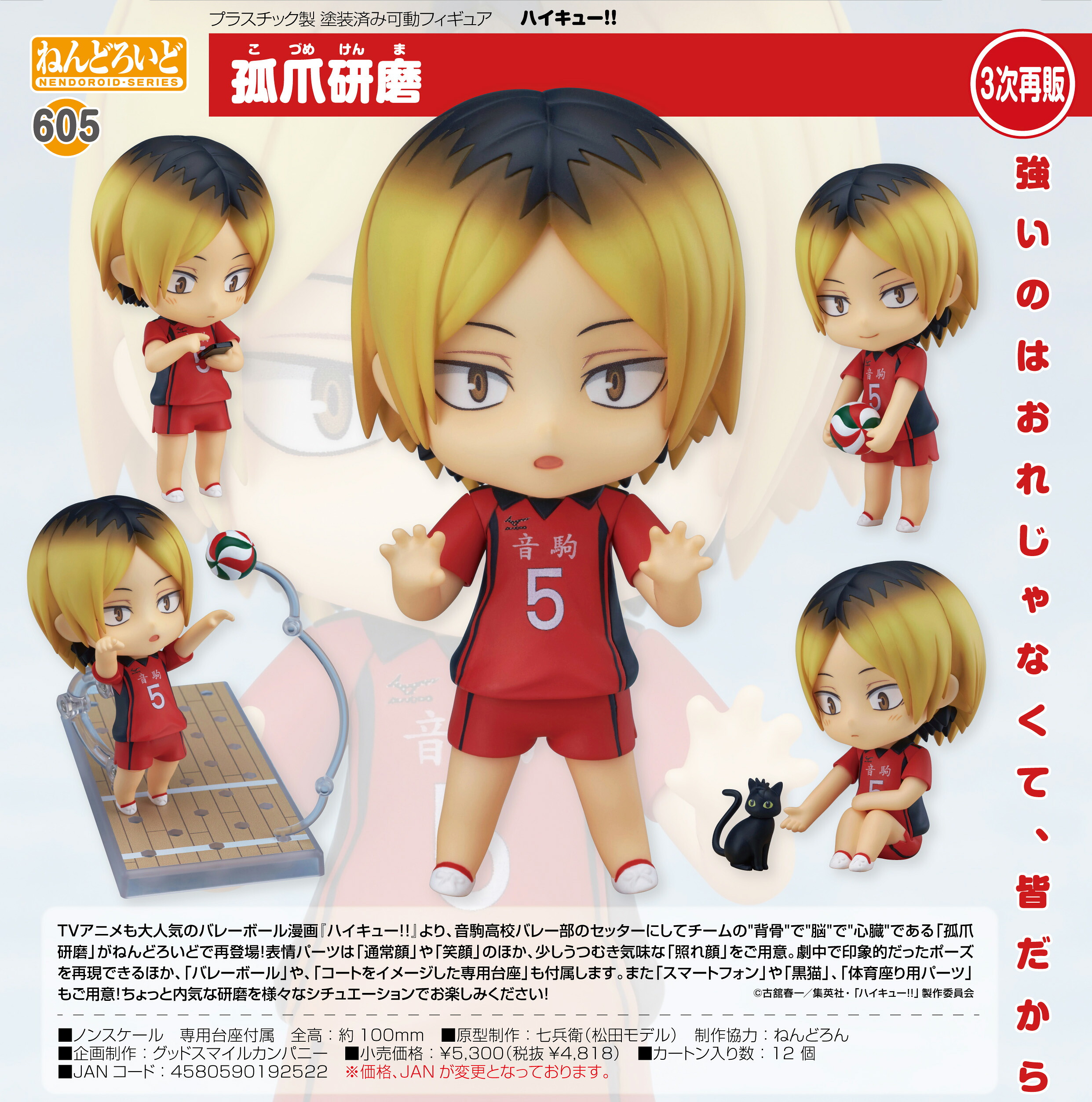 【新品/公式】 ハイキュー!!_ねんどろいど 孤爪研磨 公式グッズ 公式ライセンス colleize コレイズ アニメ キャラクター グッズ 5,606円