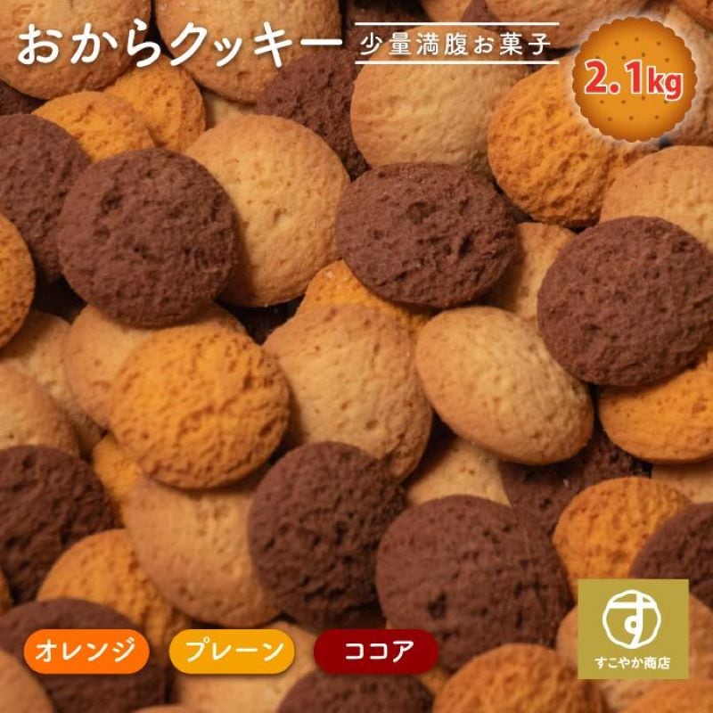 まとめてお得 3セット おからクッキー クッキー お菓子 豆乳 700g ダイエット 無選別 3種類 オレンジ ココア プレーン 人気 少量で満腹 管理栄養士監修
