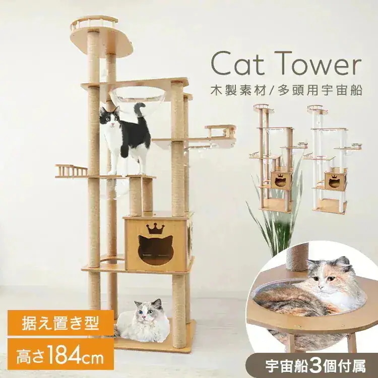 キャットタワー 木製 据え置き 宇宙船 猫 短足猫 シニア猫 子猫 多頭飼い 高さ184cm 爪とぎ 爪研ぎ 安定 角丸加工 階段 天然麻 クリアボウル スリム 猫タワー 運動不足解消 おしゃれ かわ