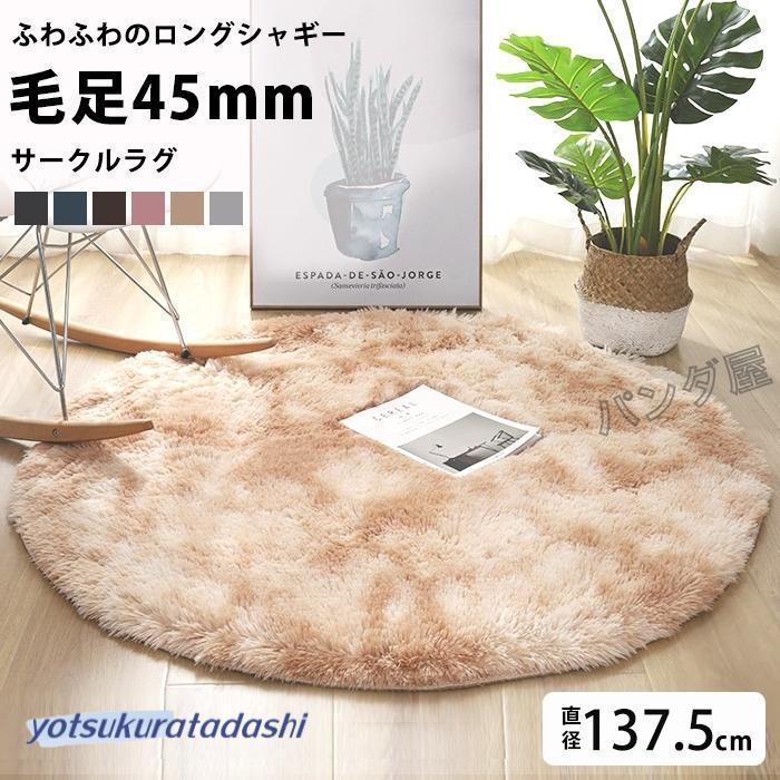【大好評！最安値挑戦!】ラグマット 丸 大きい 円形 おしゃれ ふかふか 毛足 長い フェイクファー シャギー ラグ カーペット 絨毯 敷物 一人暮らし 女子 部屋 インテリア雑貨