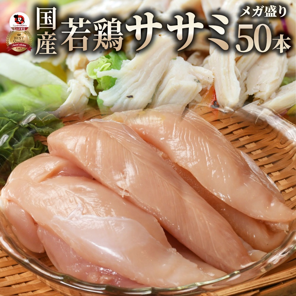 肉 鶏肉 国産 ササミ ささみ 鶏 とり 鳥 50本入り 真空 ヘルシー グルメ