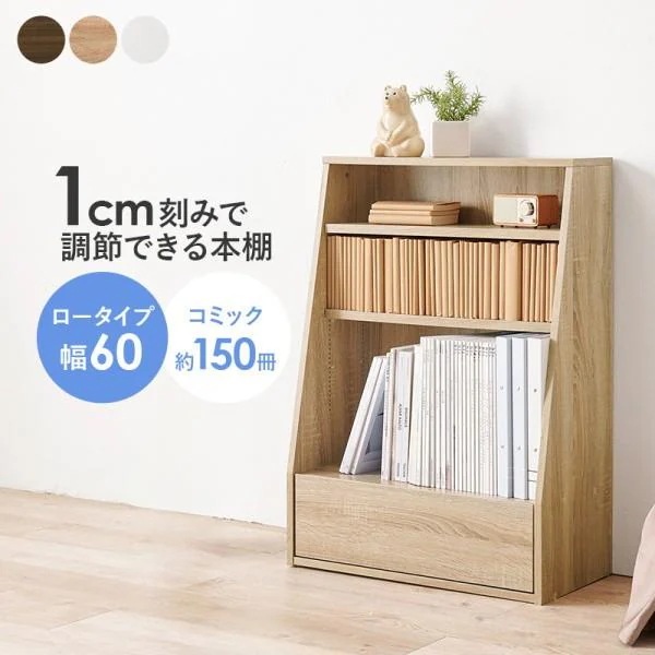 ロータイプ ブックラック 幅60cm スライドレール引き出し 可動棚2枚 収納 本棚 書類 マガジン コミックラック リビング オープンシェルフ
