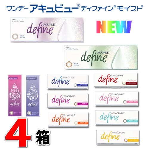 ワンデー アキュビュー ディファインモイスト 4箱セット 処方箋不要　（30枚/１箱）