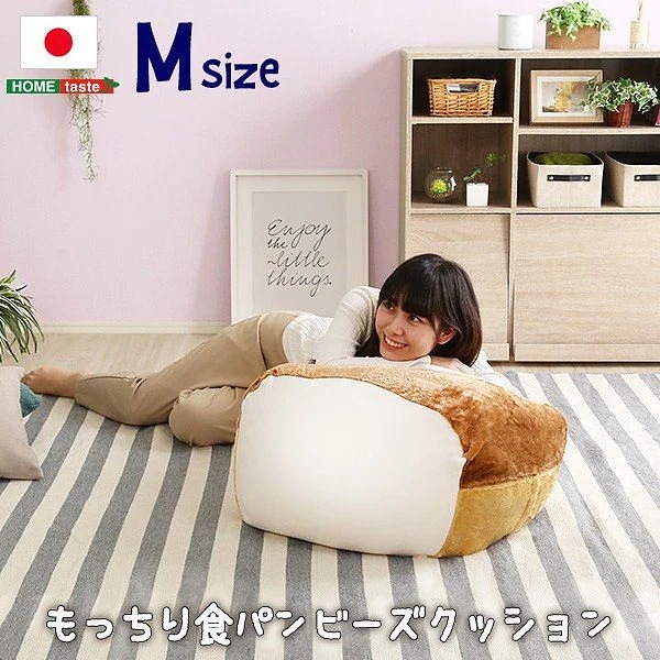 食パン ビーズクッション Mサイズ ふかふか 極小ビーズ フロア クッション ソファ 洗えるカバー