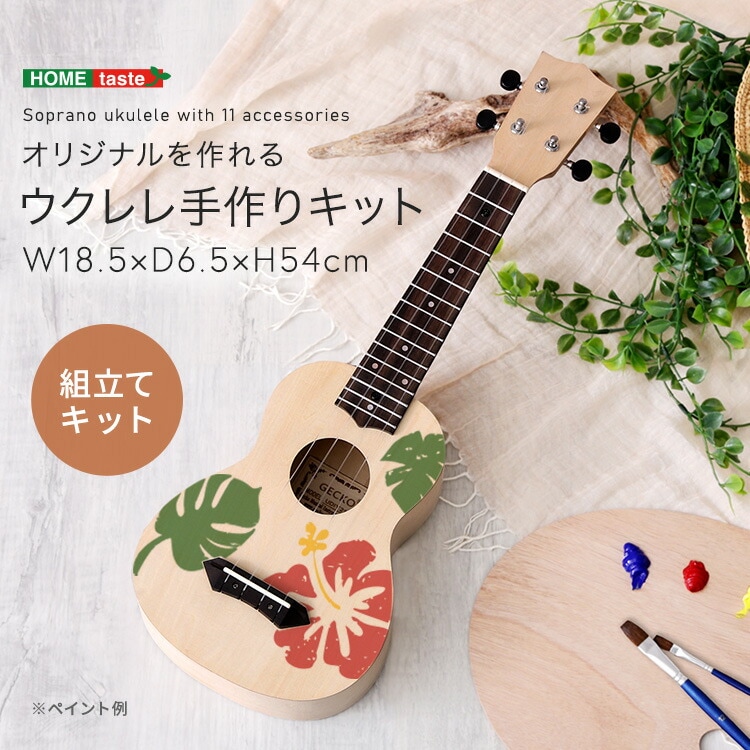 オリジナルを作れる ウクレレ 手作りキット 21インチ ソプラノ 自分オリジナルのウクレレ 描画や色塗りに集中できます 新生活 引っ越し 家具 インテリア 模様替え
