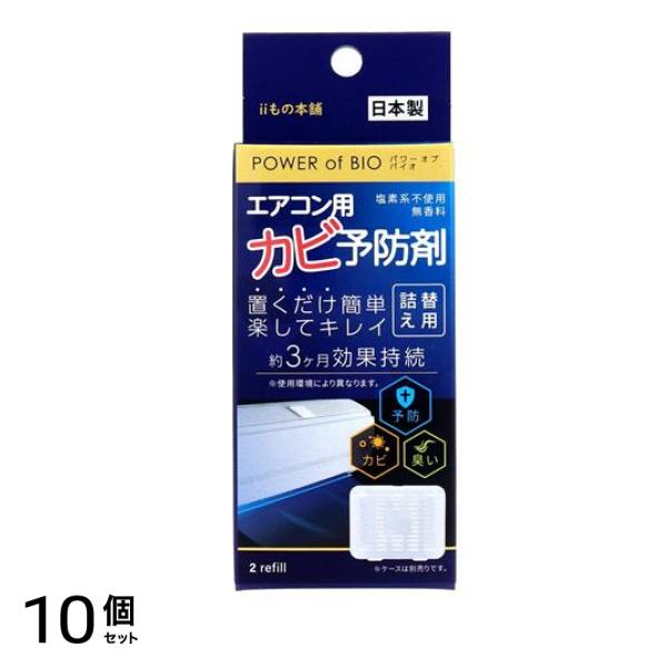 POWER of BIO(パワーオブバイオ) エアコン用カビ予防剤 2個入 (詰め替え用) 10個セット
