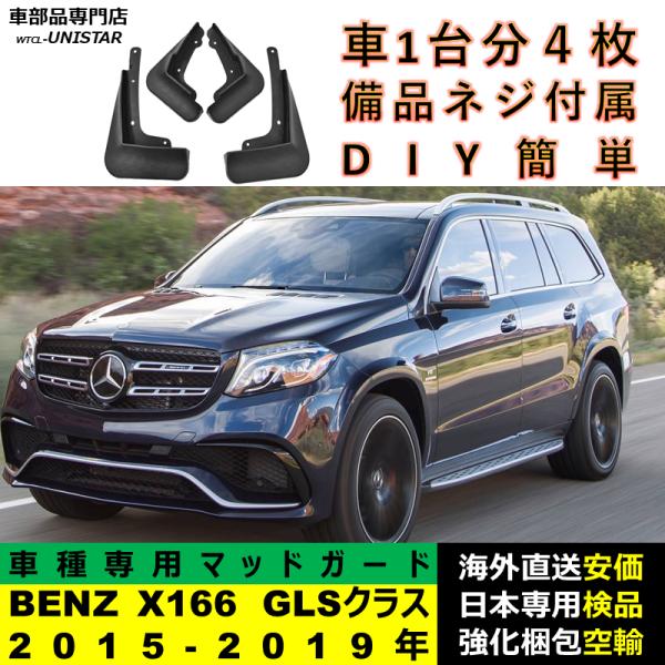 マッドガード 汎用品 フロント リア ホイール 汚れ防止 メルセデスベンツ X166 GLSクラス 2015-2019年 適用 DIY 簡単 マッドフラップ フェンダー 9,920円