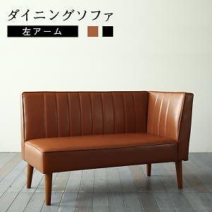 大人数でもゆったりくつろげる 大型L字リビングダイニングシリーズ [LINER]ライナー ダイニングソファ単品 左アームタイプ ブラウン