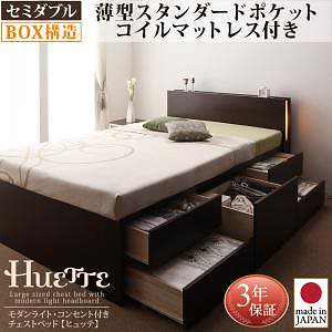 モダンライト/コンセント付き チェストベッド [Huette]ヒュッテ [薄型スタンダードポケットコイルマットレス付き] セミダブル [フレーム色]ダークブラウン