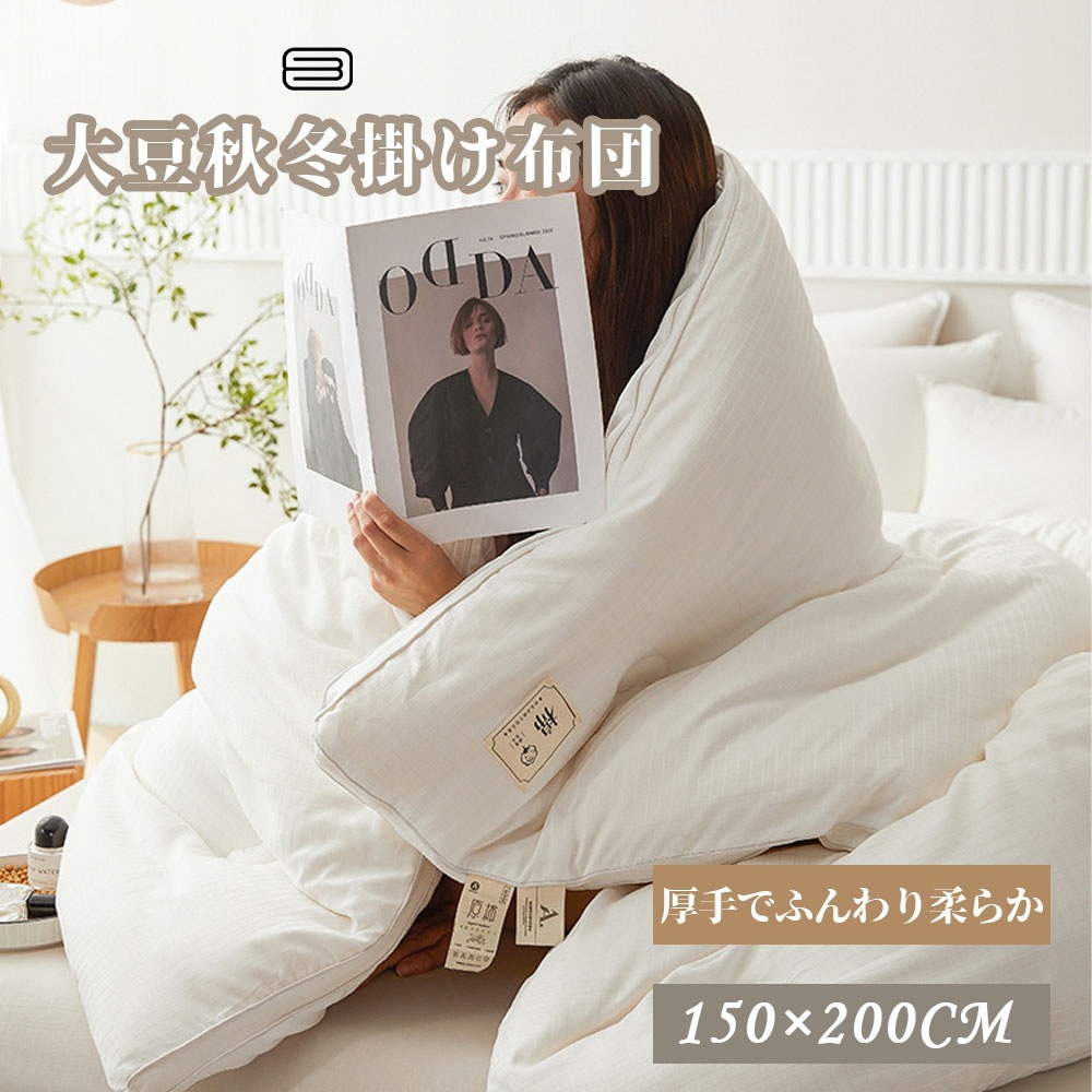 当日発送掛け布団 150*0cm 布団 大豆繊維 肌にやさしい 柔らかい 蒸れにくい 吸湿通気 抗菌 防臭 新生活 寝具 DDB001 Q1