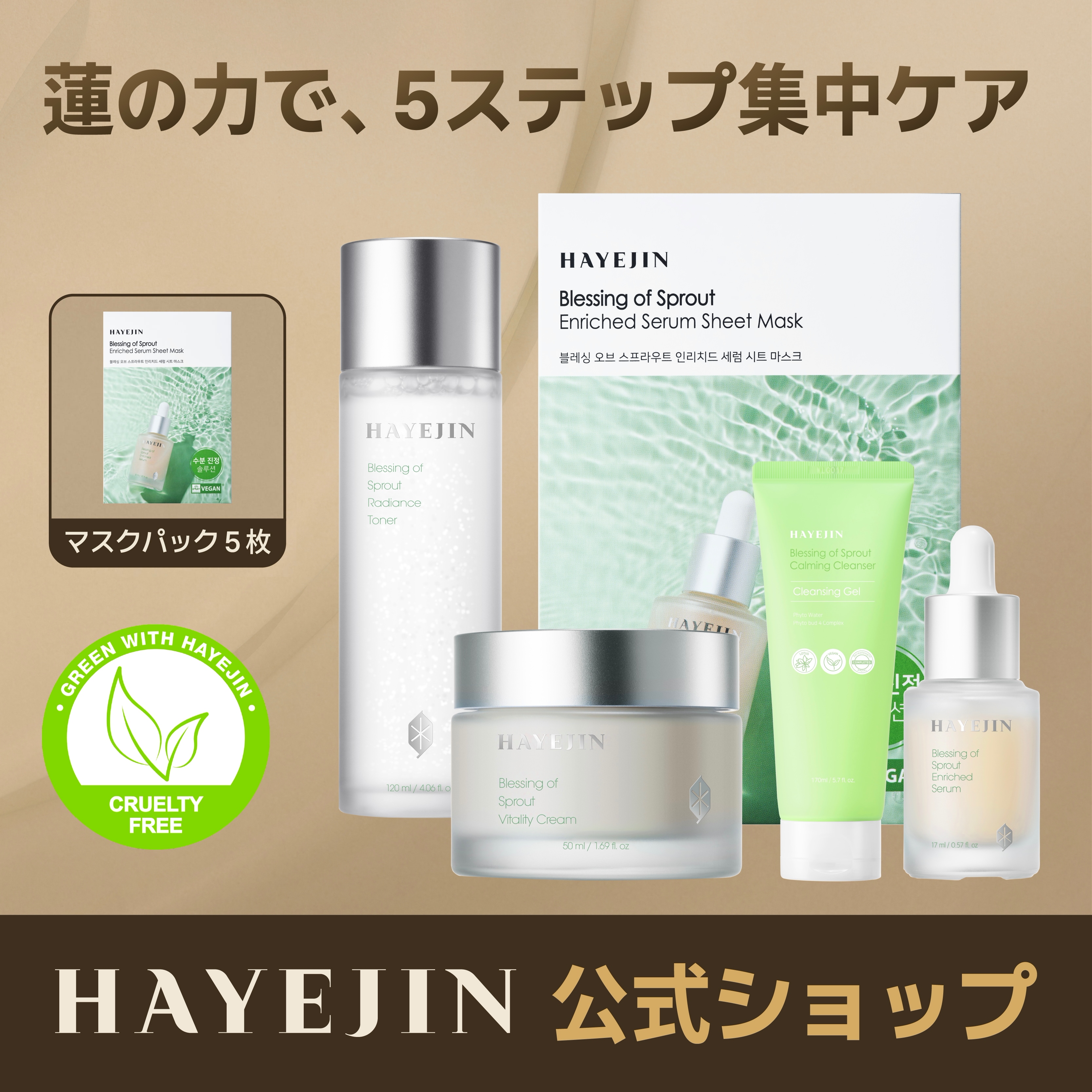 【公式】[蓮(ハス)5種セット]スキンケアセット/化粧水120ml/クレンジング170ml/セラム17ml/クリーム50ml/パック5枚/フェイスパック/3種 /ヴィーガンコスメ/vegan