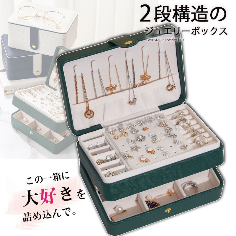 爆売中 ジュエリーケース アクセサリーケース 2段 アクセサリーボックス 収納 大容量 シンプル ジュエリーボックス レイヤージュエルケース