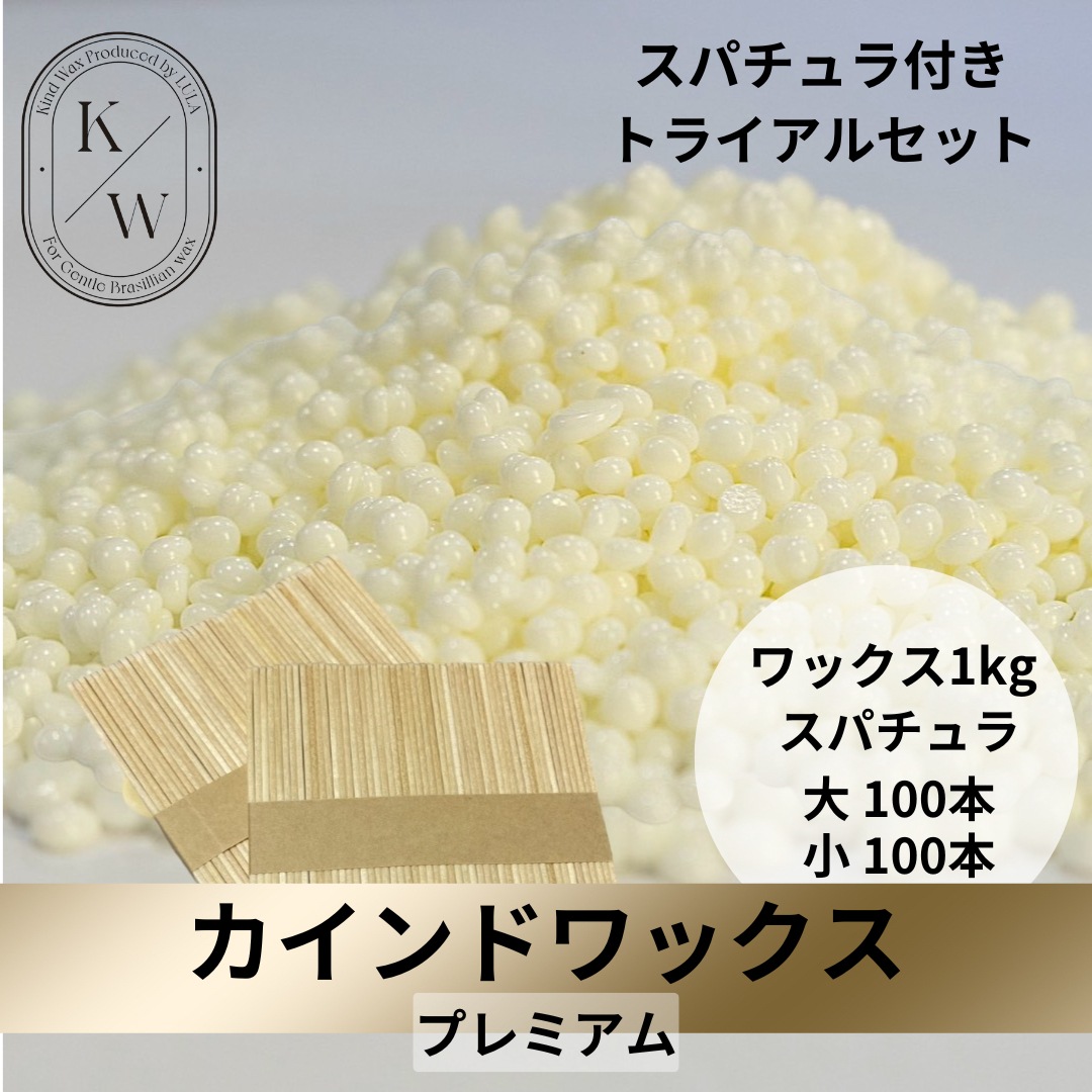 カインドワックス　プレミアム　お試しトライアルセット　粒状ハードワックス1キロ＋スパチュラ大100本＋スパチュラ小100本 ブラジリアンワックス脱毛