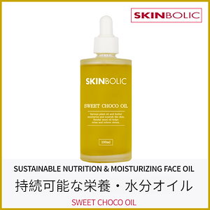 スイートチョコ フェイスマッサージオイル 100ml(+エステ専用サンプル5種)