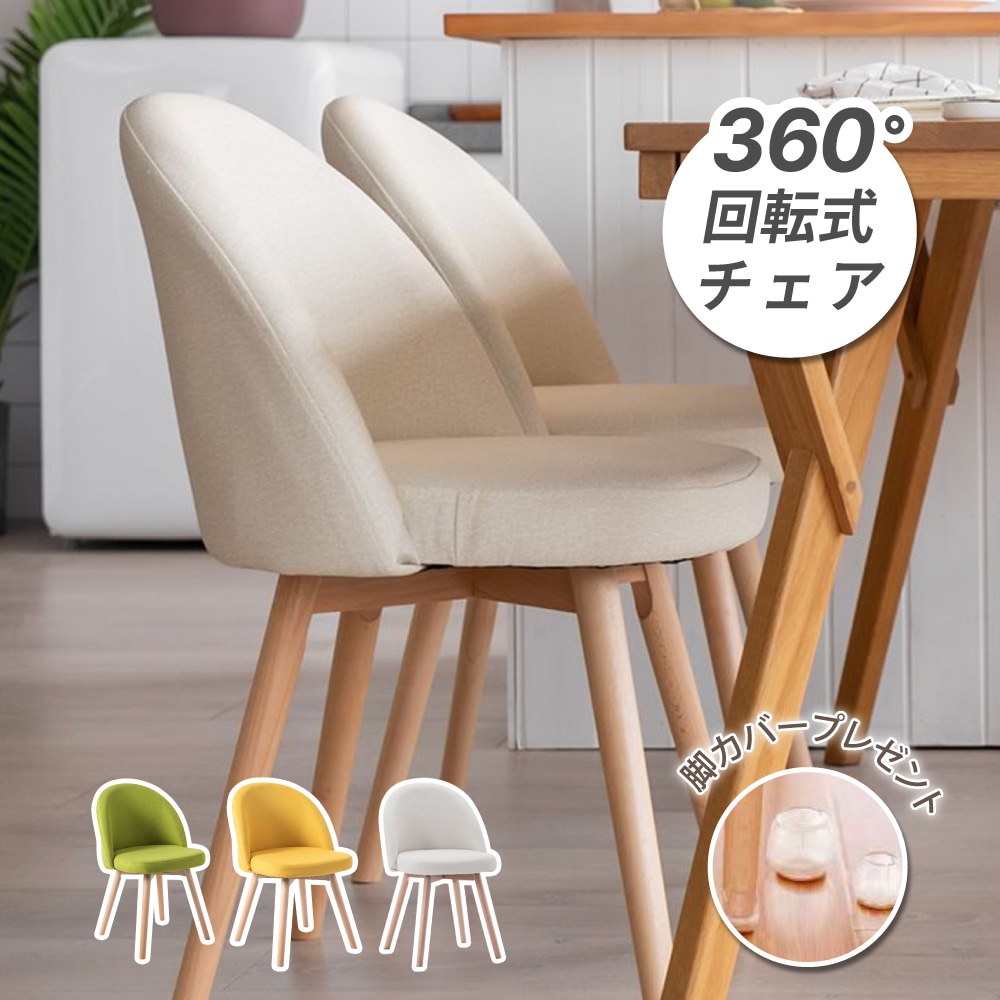 回転ダイニングチェア 単脚 2脚セット 一人掛け 木脚 クッション おしゃれ シンプル 木製 椅子 イス ナチュラル ダイニングチェアー カフェチェア 北欧 食卓椅子 ベージュ 1脚2脚